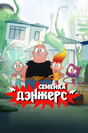 Семейка Дэнжерс (мультфильм, 2025) Семейка Дэнжерс (мультфильм, 2025)