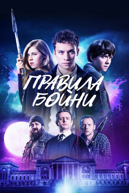 Правила бойни (фильм, 2018) Правила бойни (фильм, 2018)