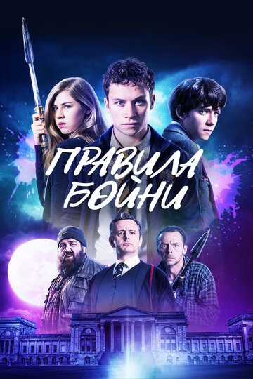 Правила бойни (фильм, 2018)