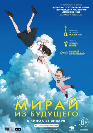 Мирай из будущего (мультфильм, 2018)