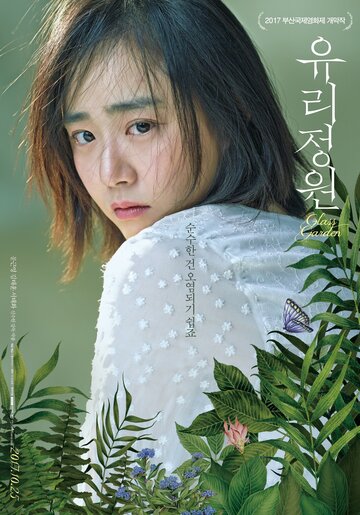 Стеклянный сад (фильм, 2017)