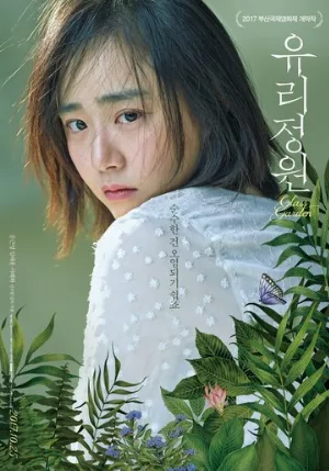 Стеклянный сад (фильм, 2017)