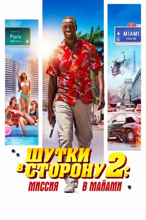Шутки в сторону 2: Миссия в Майами (фильм, 2018)