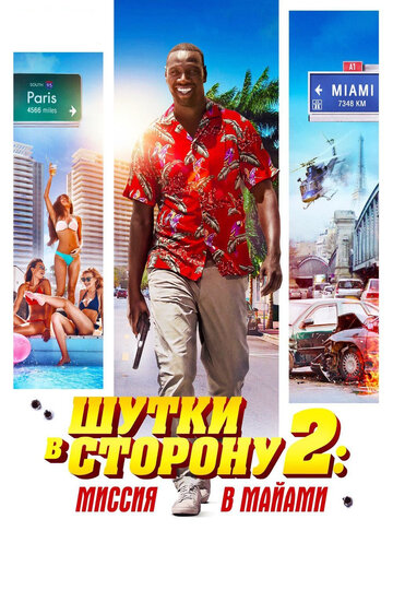 Фильм Шутки в сторону 2: Миссия в Майами (2018) смотреть онлайн