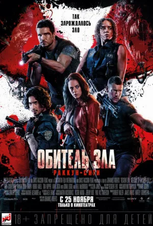 Обитель зла: Раккун-Сити (фильм, 2021)