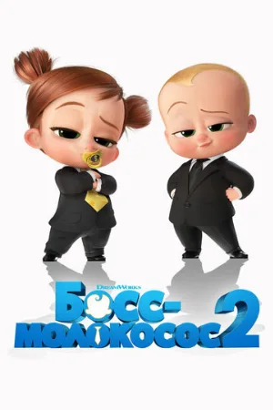 Босс-молокосос 2 (мультфильм, 2021)