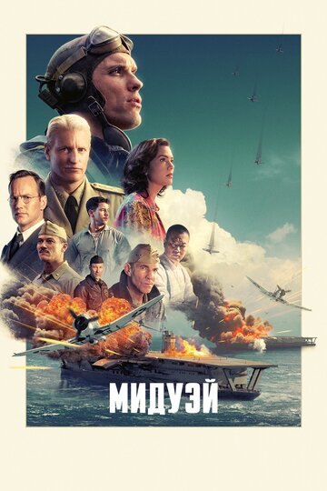 Фильм Мидуэй (2019) смотреть онлайн