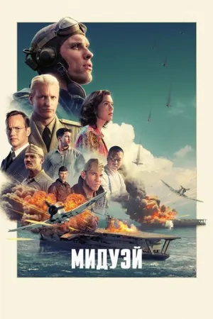 Мидуэй (фильм, 2019)
