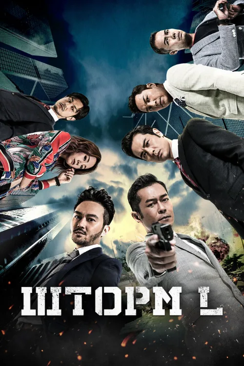 Шторм L (фильм, 2018)
