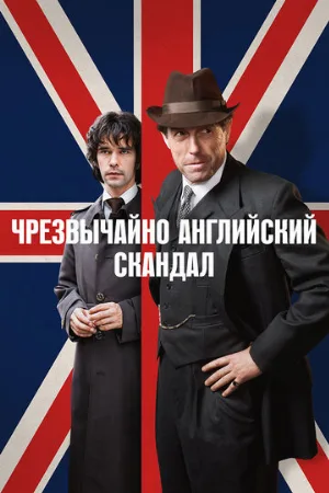 Чрезвычайно английский скандал (сериал, 2018)