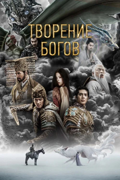 Творение богов (фильм, 2023) Творение богов (фильм, 2023)