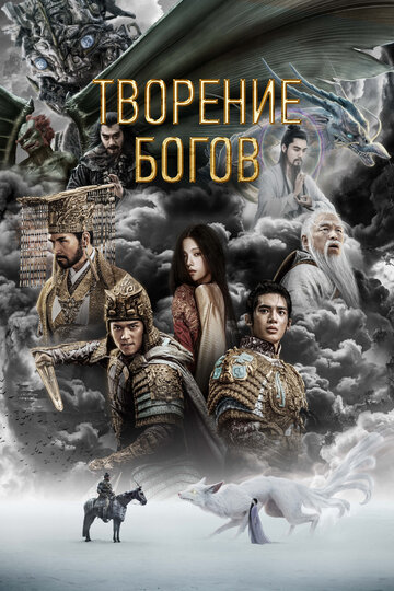 Постер фильма Творение богов 2023 года Постер фильма Творение богов 2023 года
