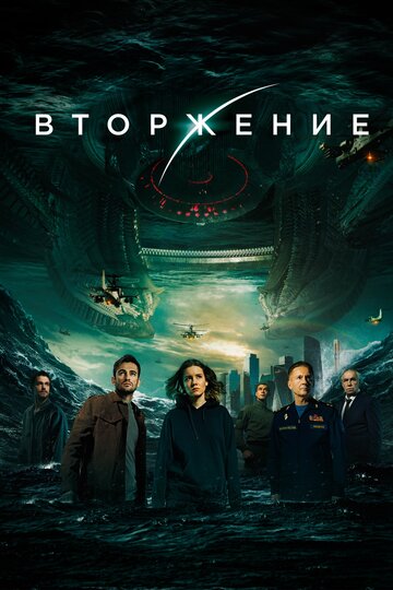 Фильм Вторжение (2019) смотреть онлайн