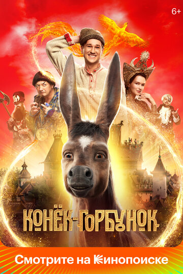 Фильм Конёк-Горбунок (2021) смотреть онлайн