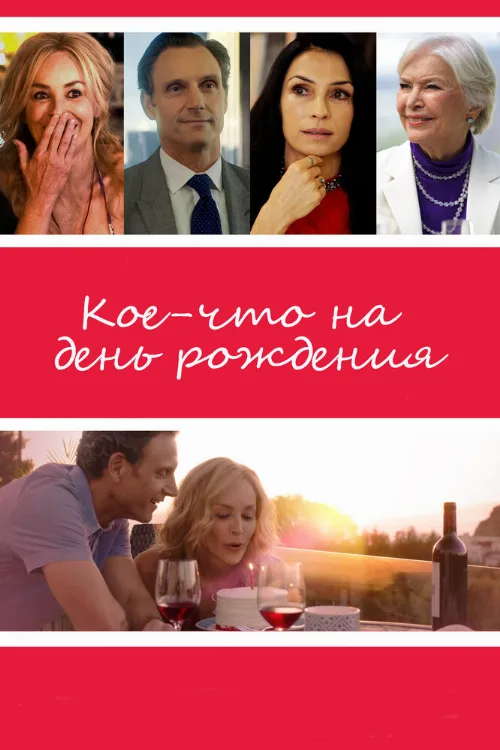 Кое-что на день рождения (фильм, 2017) Кое-что на день рождения (фильм, 2017)