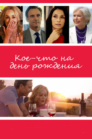 Кое-что на день рождения (фильм, 2017)