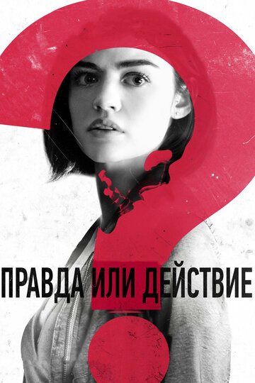 Фильм Правда или действие (2018) смотреть онлайн