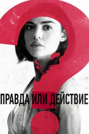 Правда или действие (фильм, 2018)
