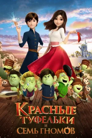Красные туфельки и семь гномов (мультфильм, 2019)