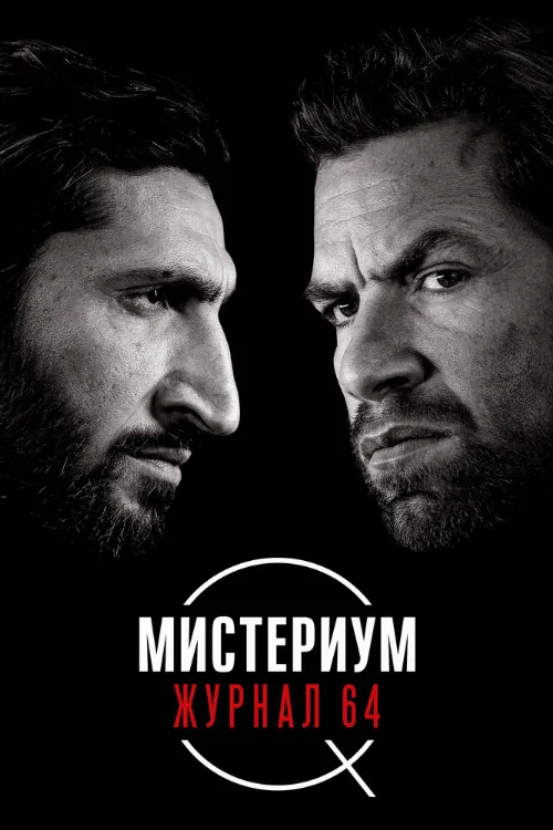 Мистериум. Журнал 64 (фильм, 2018) Мистериум. Журнал 64 (фильм, 2018)