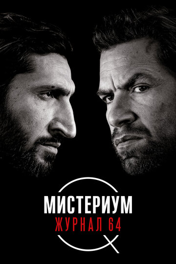 Фильм Мистериум. Журнал 64 (2018) смотреть онлайн