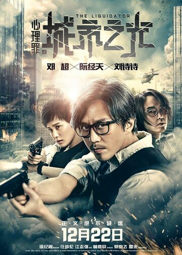 Ликвидатор (фильм, 2017) Ликвидатор (фильм, 2017)