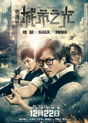 Ликвидатор (фильм, 2017)