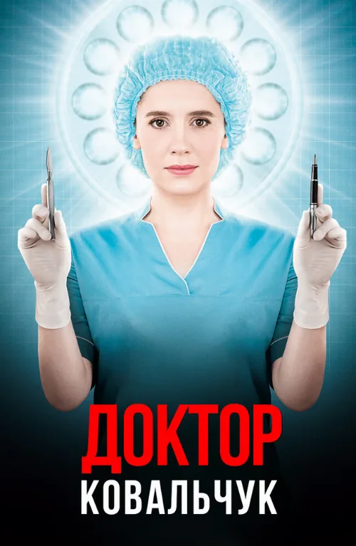 Доктор Ковальчук (сериал, 2017) Доктор Ковальчук (сериал, 2017)