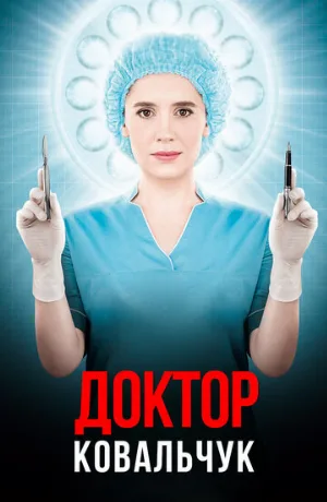 Доктор Ковальчук (сериал, 2017)