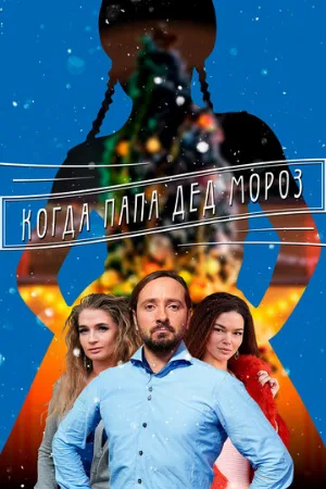 Когда папа Дед Мороз (сериал, 2017)