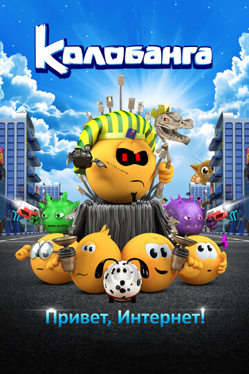 Мультфильм Колобанга. Привет, Интернет! (2017) смотреть онлайн