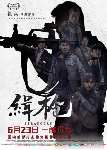 Незнакомцы (фильм, 2017)