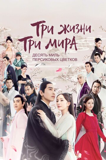 Сериал Три жизни, три мира: Десять миль персиковых цветков (2017) смотреть онлайн