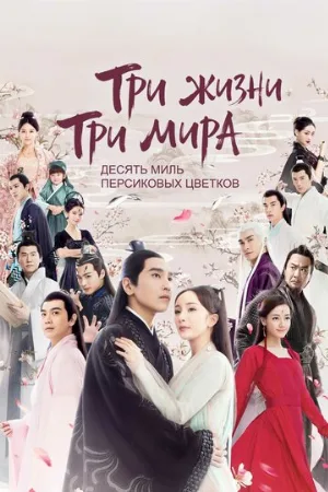 Три жизни, три мира: Десять миль персиковых цветков (сериал, 2017)