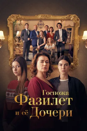 Госпожа Фазилет и ее дочери (сериал, 2017)