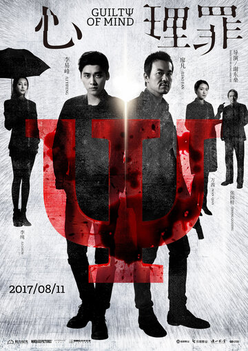 Преступность умысла (фильм, 2017)