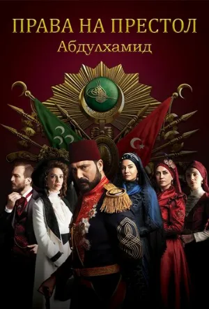 Права на престол Абдулхамид (сериал, 2017)