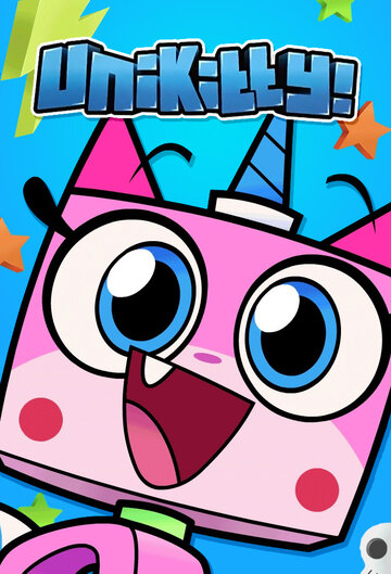 Юникитти (мультфильм, 2017) Юникитти (мультфильм, 2017)