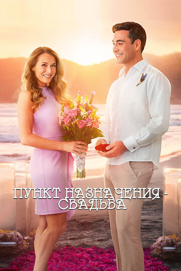 Пункт назначения: Свадьба (фильм, 2017) Пункт назначения: Свадьба (фильм, 2017)