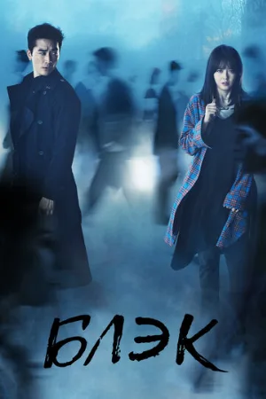 Блэк (сериал, 2017)