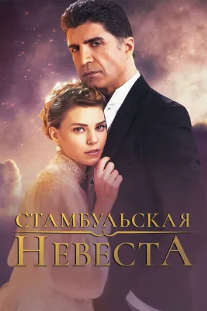Стамбульская невеста (сериал, 2017)