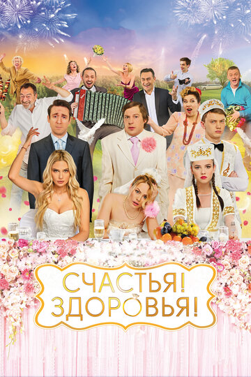 Фильм Счастья! Здоровья! (2018) смотреть онлайн