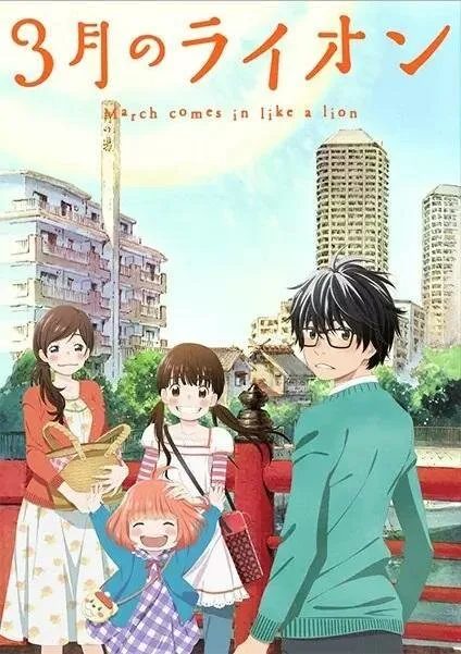 Мартовский лев (аниме, 2016) Мартовский лев (аниме, 2016)