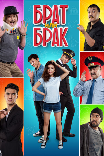 Брат или Брак (фильм, 2017)