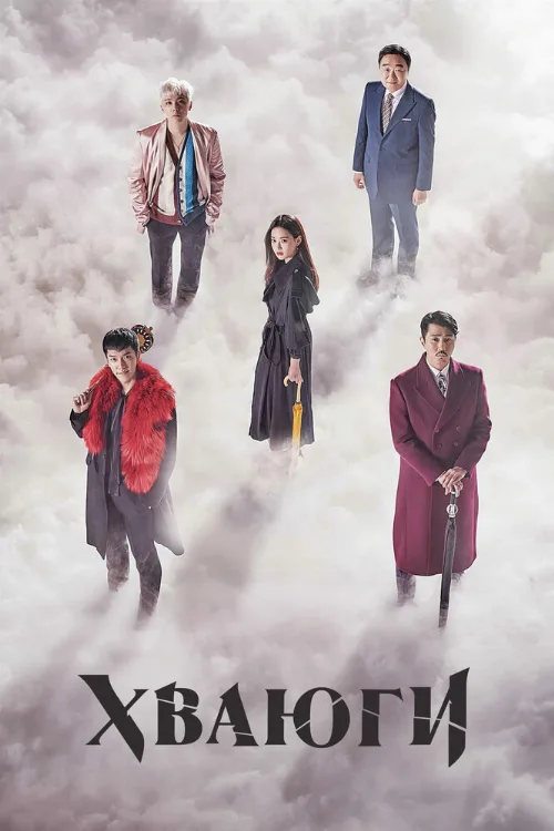 Хваюги (сериал, 2017) Хваюги (сериал, 2017)