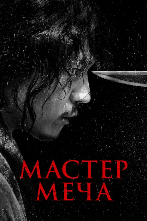 Мастер меча (фильм, 2020) Мастер меча (фильм, 2020)