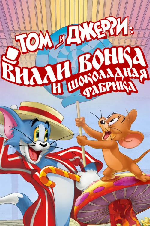 Том и Джерри: Вилли Вонка и шоколадная фабрика (мультфильм, 2017)
