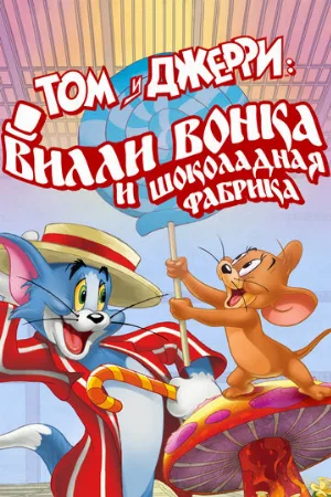 Том и Джерри: Вилли Вонка и шоколадная фабрика (мультфильм, 2017)