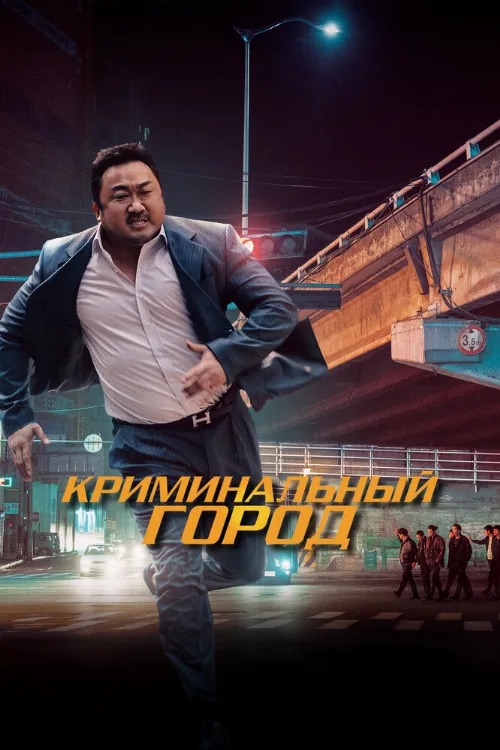 Криминальный город (фильм, 2017) Криминальный город (фильм, 2017)