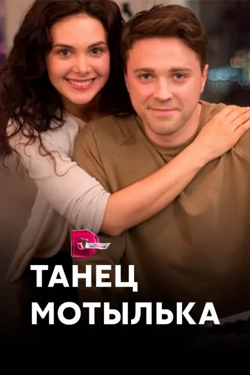 Танец мотылька (сериал, 2017) Танец мотылька (сериал, 2017)